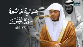 تلاوة خاشعة من سورة يونس للشيخ د ياسر الدوسري   عشاء الأربعاء         ه  دندنها