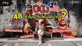 ทำไมเมืองจอร์จทาวน์ถึงได้รับการขึ้นทะเบียนเป็นมรดกโลก