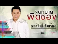 จดหมายผิดซอง - มนต์สิทธิ์ คำสร้อย  [ Audio HD ]