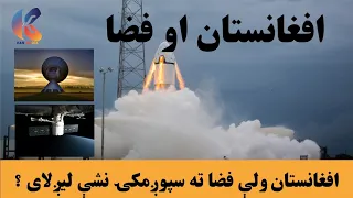 افغانستان ولې فضا ته سپوږمکۍ نشې لیږلای 