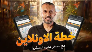 تفاصيل خطة الأونلاين لطلاب الصف الثالث الثانوي 2025 مع مستر عمرو الصيفي 