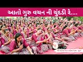 Download Lagu આતો ગુરુ વચન ની ચુંદડી રે  | Gujarati Bhajan 2025 | New Gujarati Kirtan 2025 | Hans Wahini Official