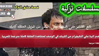 المؤسس اورهان الحلقة الثانية مترجمه OrhanBey KuruluşOrhan 