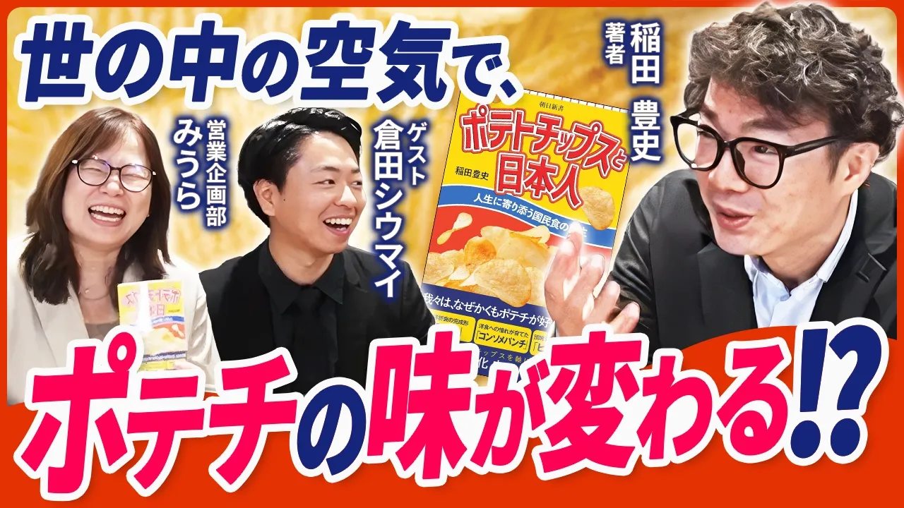  【ポテチの謎】なぜストレス社会になると「濃い味」が売れるのか？ヒット新書『ポテトチップスと日本人』著者が語るポテチと世情の深すぎる関係【ゲスト：稲田豊史・倉田シウマイ】後編