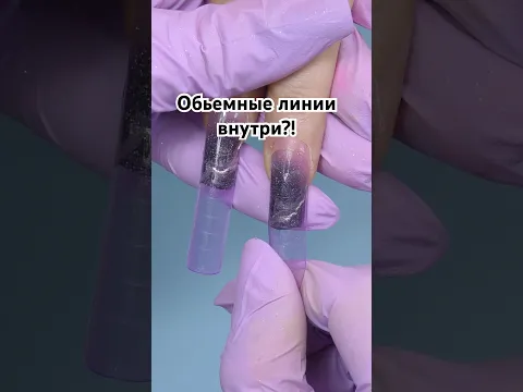 Объем внутри ногтя 😮