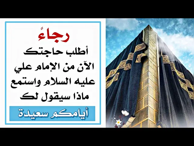 ⁣لأول مرّة.. أطلب حاجتك الآن من الإمام علي عليه السلام واستمع ماذا سيقول لك.. وستطلب بعدها أكثر وأكثر