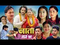 Download Lagu NAATA || नाता || Episode-79 || Nepali Social Serial || Shishir, Aava, Anurodh, Alina, 2025 July 14