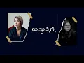 Lagu ထားသွားခဲ့တဲ့အကြောင်းအရင်း -  𝐘𝐨𝐨𝐧 𝐌𝐲𝐚𝐭 𝐓𝐡𝐮 𝐚𝐧𝐝 𝐘𝐨𝐨𝐧 𝐄𝐢 𝐊𝐲𝐚𝐰 (Lyrics Video)