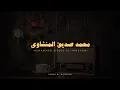 Download Lagu سورة البقرة كاملة بدون صدى صوت | محمد صديق المنشاوي رحمه الله