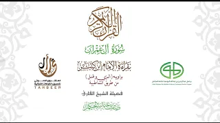 03سورة آل عمران بقراءة ابن كثير براوييه من طريق الشاطبية بصوت القارئ صابر بن محمد عبد الحكم  03سورة آل عمران بقراءة ابن كثير براوييه من طريق الشاطبية بصوت القارئ صابر بن محمد عبد الحكم