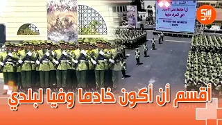 أقسم بالله العظيم أن أكون خادما وفيا لبلدي   تابع كيف أدت الدفعات المتخرجة القسم أمام رئيس الجمهورية دندنها