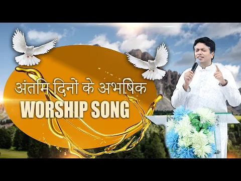 Download MP3 ANTIM DINO KE ABHISHEK  | 🔥 FIRE MASS PRAYER By Apostle Ankur Narula  | Hindi Live Worship Song 2022