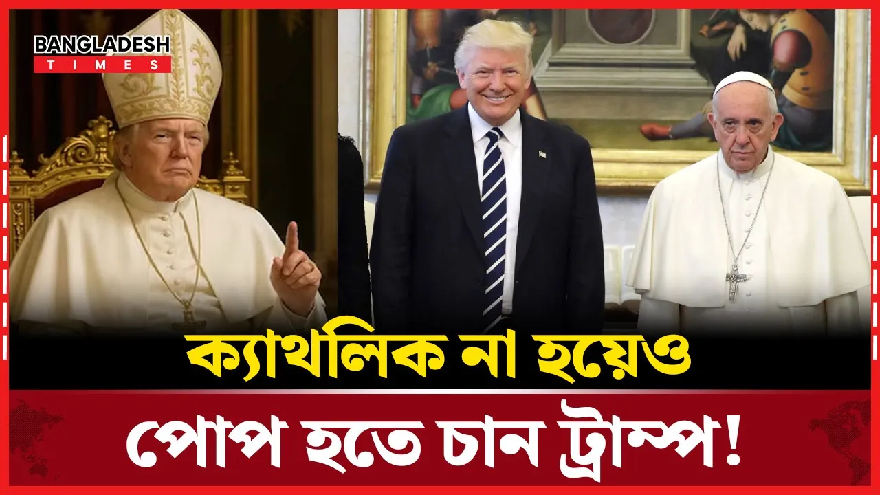 পোপ সাজে ট্রাম্প, চটেছে ভ্যাটিকান!