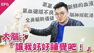 想睡、緊繃結塊與循環狀態的關聯