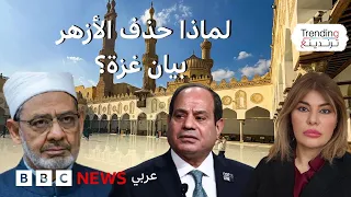 لماذا حذف الأزهر بيان التضامن مع غزة 