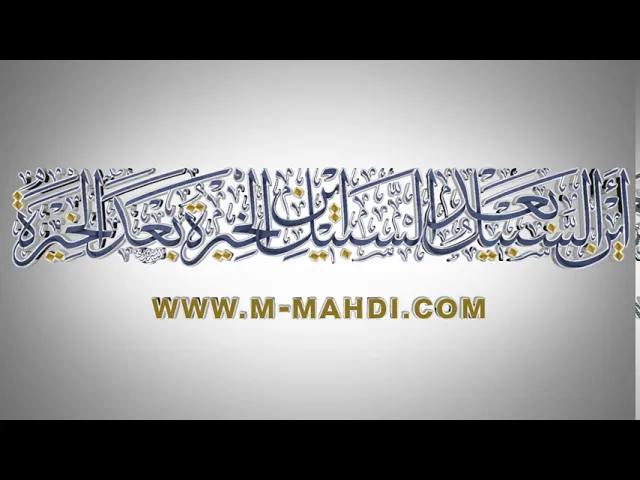 ⁣مقاطع دعاء الندبة (27) - أين السبيل بعد السبيل أين الخيرة بعد الخيرة