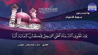 تلاوة نادرة صارخة الروعة من سورة الأنبياء للشيخ راغب غلوش Ragheb Gholosh 