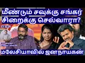 Lagu மீண்டும் சவுக்கு சங்கர் சிறைக்கு செல்வாரா! மலேசியாவில் ஜனநாயகன் R.Varadharajan Ex-Police / Advocate