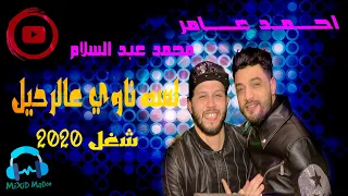 ابن الاكابر احمد عامر عبسلام لسه ناوي عالرحيل بشكل جديد مختلف ٢٠٢٠ وحبه روقان وبتونس بيك 