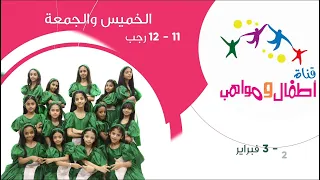 نجوم اطفال ومواهب في مهرجان ربيع الباحة بقلوة الخميس والجمعة 11 12 رجب 