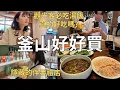 Download Lagu 釜山伴手禮去哪買⁉️私藏的購物小店📍觀光客最愛的豬肉湯飯!釜山人吃完後覺得…| Korea vlog 