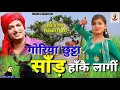 Download Lagu गोरिया छुट्टा सांड हाँकै लागी || Diwakar Dwivedi Hits || Diwakar Dwivedi Awadhi Song || Pankaj Music