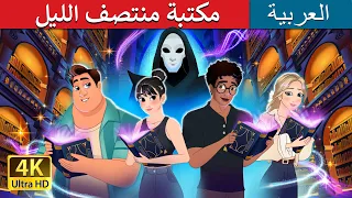 مكتبة منتصف الليل The Midnight Library In Arabic حكايات عربية I ArabianFairyTales 