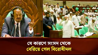 যে কারণে সংসদ থেকে বেরিয়ে গেল বিরোধীদল | Face The People