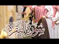 Download Lagu سورة البقرة كاملة بأداء عالي وجميل للشيخ أحمد بن طالب حميد - من المسجد النبوي