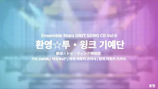 재업 앙스타 유닛송 2wink 트윙크 환영 투 윙크 기예단 