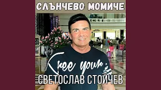 Слънчево момиче 