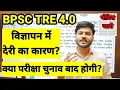 Download Lagu BPSC TRE 4.0 में देर क्यों हो रहा है? कब आयेगा विज्ञापन TRE 4.0 का | STET?
