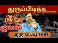 Download Lagu துருப்பிடித்த ____ #கும்பம் #kumbam #Aquarius  #astrology #rasi #horoscope #rasipalan