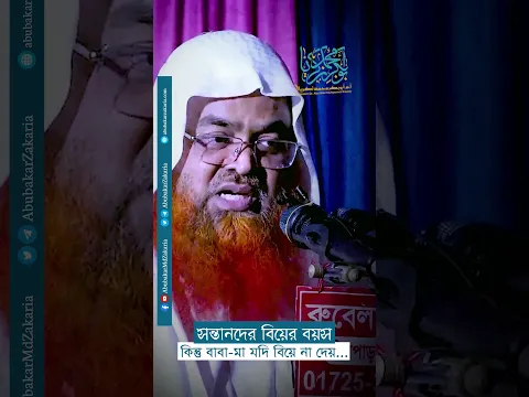 সন্তানদের বিয়ের বয়স কিন্তু বাবা - মা যদি বিয়ে না দেয়...  #abubakarzakaria#reels #short #shorts