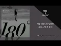 벤(BEN)- 180도(180 Degree) [가사/lyrics]