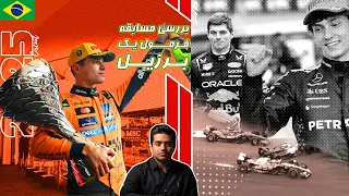 لایو بررسی مسابقه فرمول یک برزیل 2025 