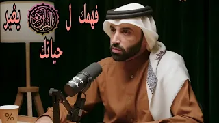فهمك للقرآن يغير حياتك دكتور نايف بن نهار  بودكاست  قرآن  دندنها