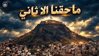 فلكلور يمني تعز   ما حقنا إلا ثاني   اليمن  تعز  دندنها