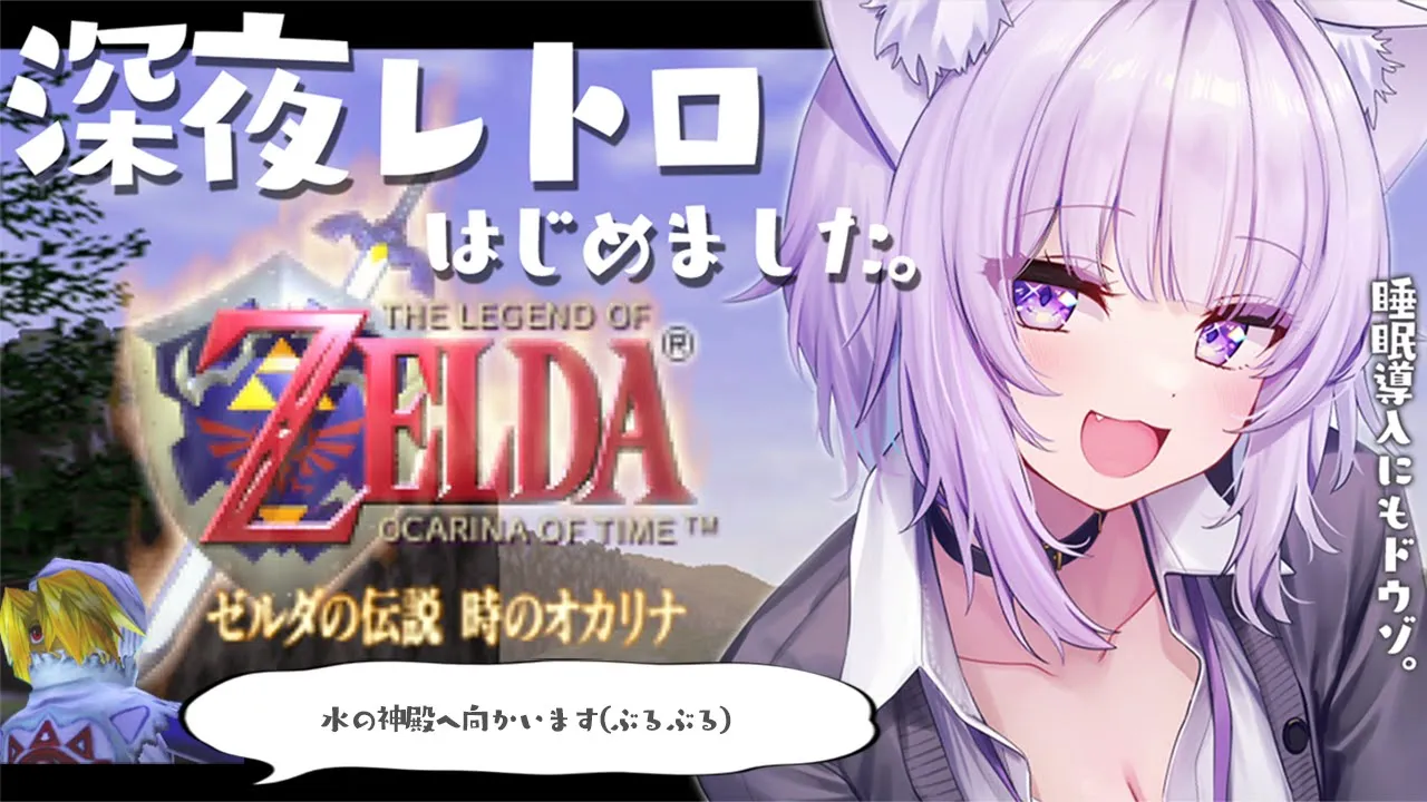 【ゼルダの伝説 時のオカリナ】深夜レトロ、はじめました☕#05【猫又おかゆ/ホロライブ】