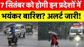Weather News Today : 7 September को होगी इन राज्यों में भयंकर बारिश? |Heavy Rain|IMD |Aaj Ka Mausam