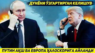 ЯНГИЛИК !!! НИХОЯТ ПУТИН ТРАМП БИЛАН ДУНЁНИ ФОЖЕАДАН КУТКАРИШ ТУГРИСИДА КЕЛИШУВ ИМЗОЛАДИ