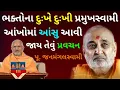 Download Lagu ભક્તોના દુઃખે દુઃખી પ્રમુખસ્વામી.. જનમંગલસ્વામીનું અદ્ભૂત પ્રવચન - Best Janmangal Swami Katha #baps