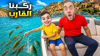 دينيز ركب القارب وطعّما السمك 🐟 حاول يمسكون بإيدو! 😱#دينيز