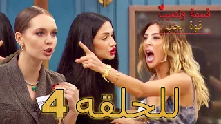 قسمة ونصيب قوة الحب للحلقه 4 Qesma W Naseeb Qwet Alhob 