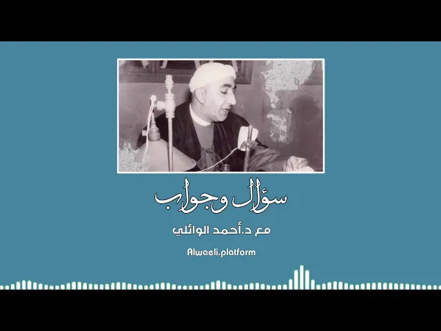 هل صحيح ان الإمام علي "ع" كان منعزل في فترة خلافة الخلفاء الثلاثة الأوائل | د.احمد الوائلي