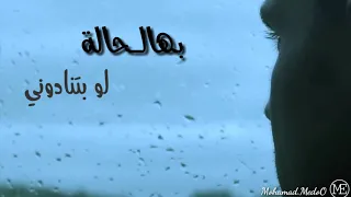 بهال حالة   هادي الحسيني دندنها