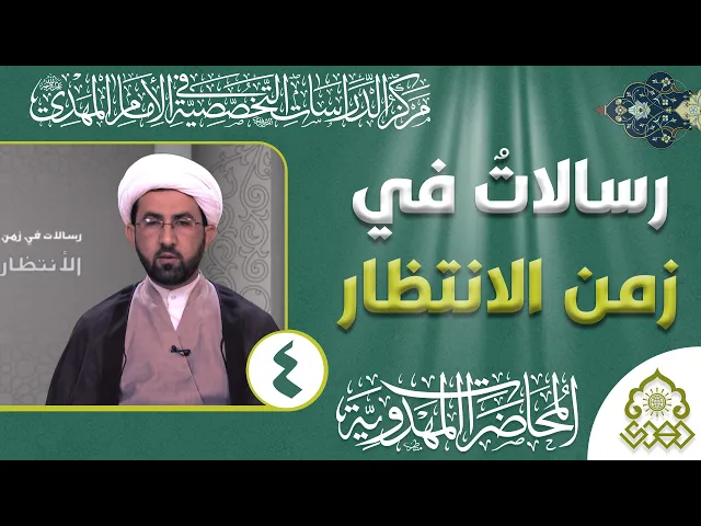 ⁣رسالات في زمن الانتظار - لماذا يرفض البعض حركة الإمام المهدي (عجّل الله فرجه) - الشيخ حسين الأسدي