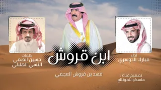 ابن قروش مبارك الدوسري كلمات حسين الصمي النسي الهلالي حصريا 2025 