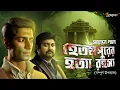 Download Lagu হেতমপুরের হত্যা রহস্য (সম্পূর্ণ উপন্যাস) | Guptodhoner golpo | Goyenda golpo | @Sudhugolperjonno