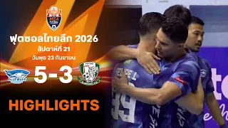 ไฮไลท์ฟุตซอล ไทยลีก 2026 สัปดาห์ที่ 21 : บลูเวฟ ชลบุรี พบ แบงค็อก เอฟซี